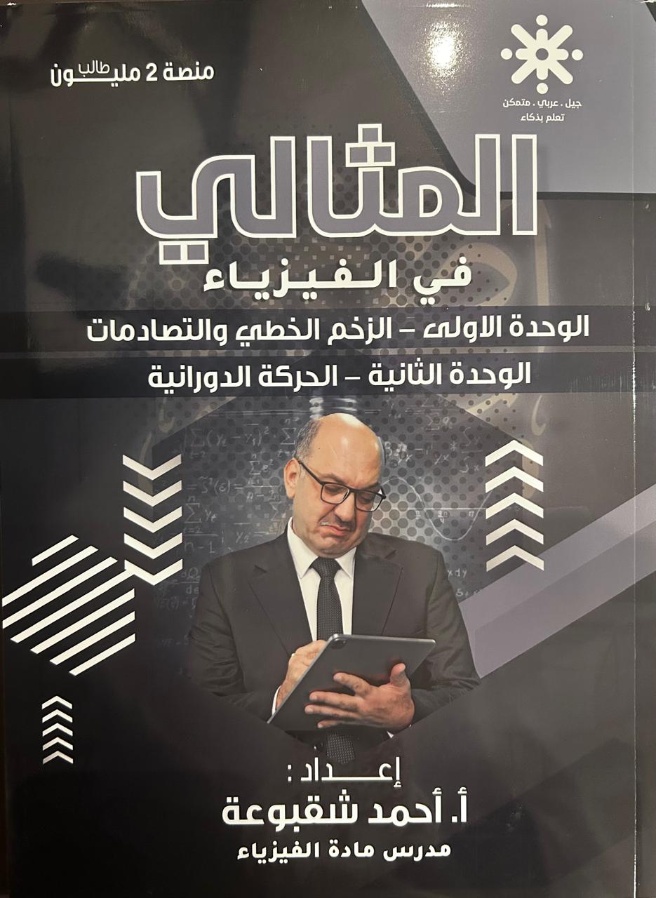 دوسية الفيزياء الوحدة الاولى والثانية 2009 أ.احمد شقبوعة